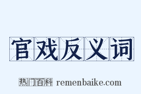 官戏反义词是什么意思的图片